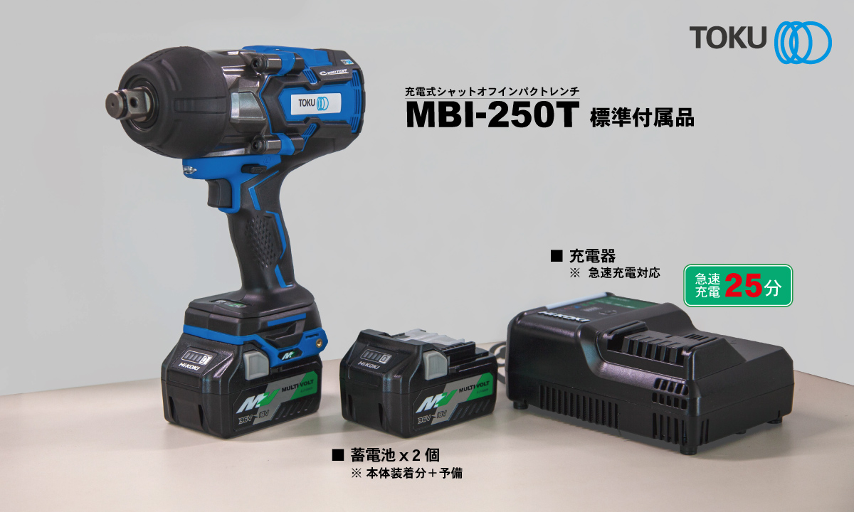MBI-250T 付属品（ツール本体、蓄電池ｘ2個、充電器）