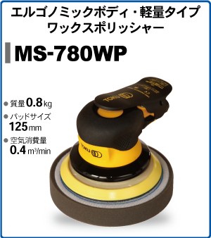 ワックスポリッシャー MS-780WP