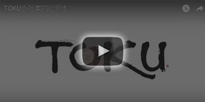 TOKU 会社案内ビデオ
